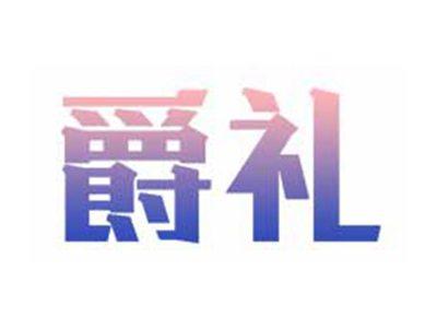 爵礼