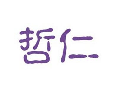 哲仁