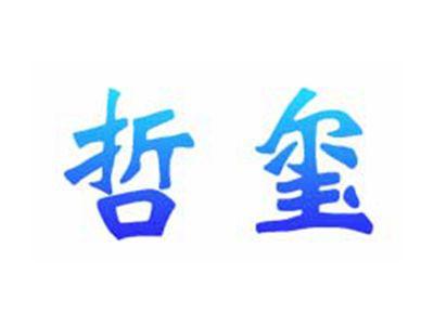 哲玺