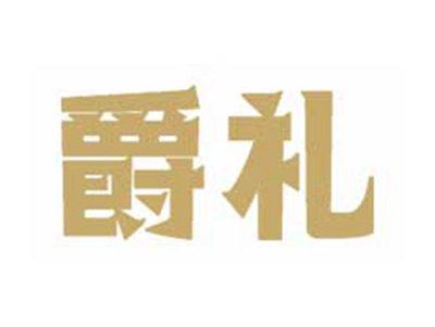 爵礼