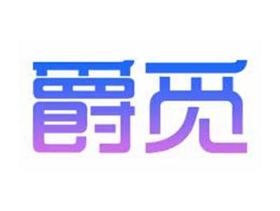 爵觅