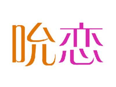 吮恋