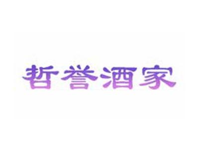 哲誉酒家