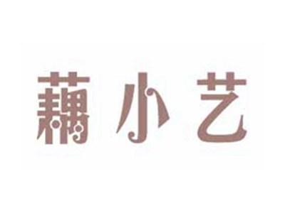 藕小艺