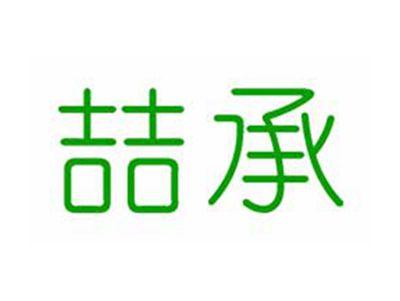 喆承