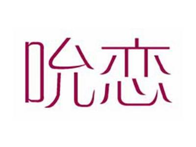 吮恋