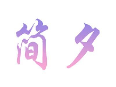 简夕