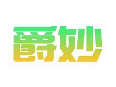 爵妙