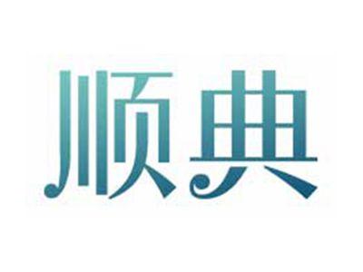 顺典