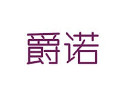 爵诺