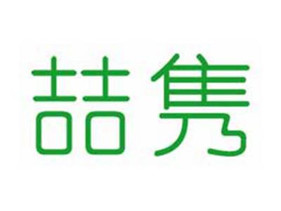 喆隽