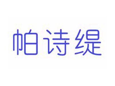 帕诗缇