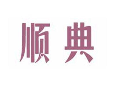 顺典