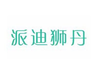 派迪狮丹