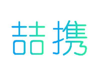 喆携