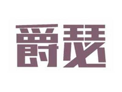 爵瑟