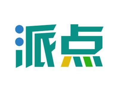 派点