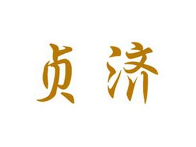 贞济