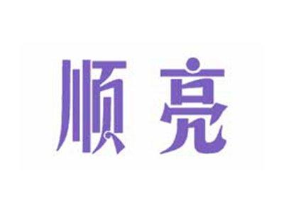 顺亮
