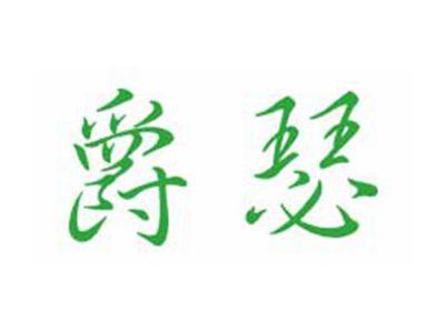 爵瑟