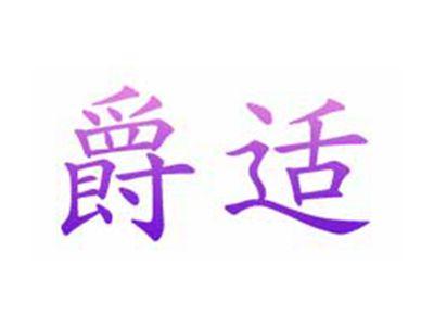 爵适
