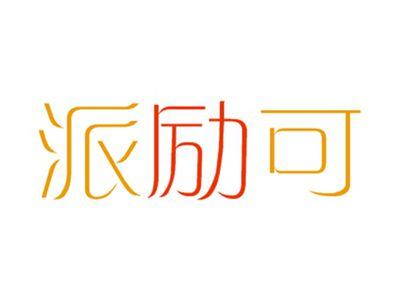 派励可