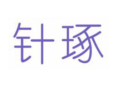 针琢