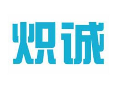 炽诚
