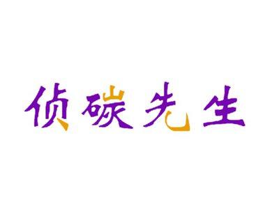 侦碳先生
