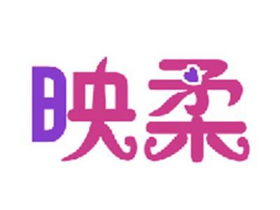 映柔