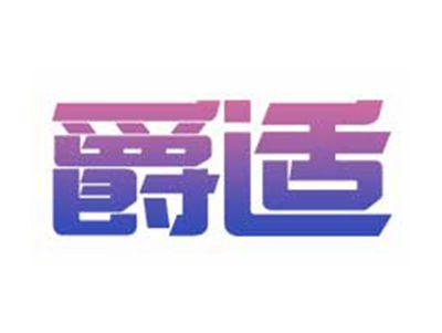 爵适
