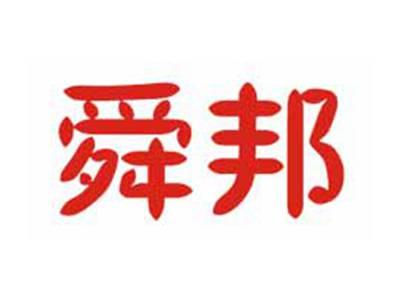 舜邦