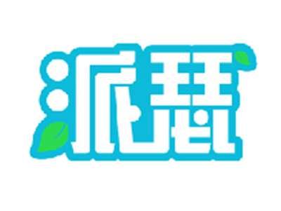 派瑟