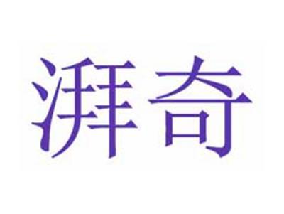 湃奇