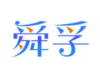 舜孚