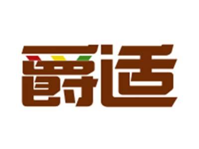 爵适