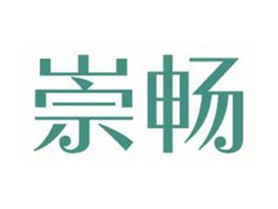 崇畅