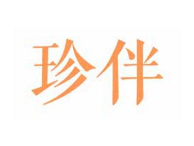 珍伴