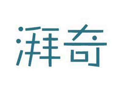 湃奇