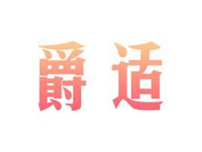 爵适