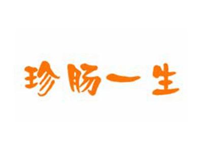 珍肠一生