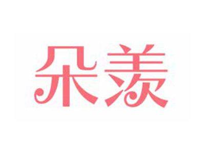 朵羡