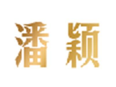 潘颖
