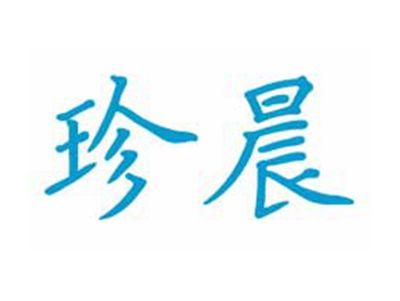 珍晨