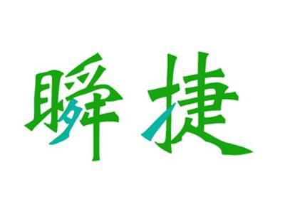 瞬捷