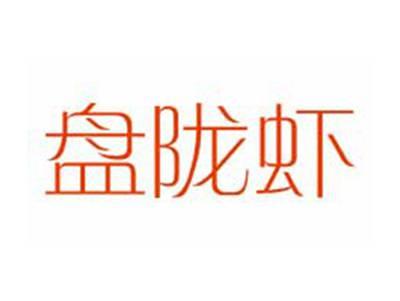 盘陇虾