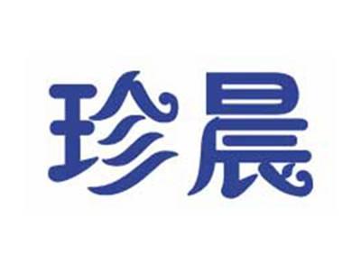 珍晨