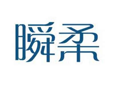 瞬柔