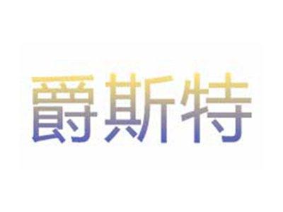 爵斯特