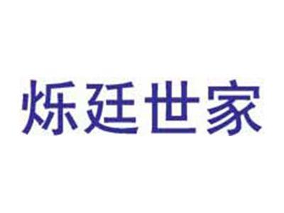 烁廷世家